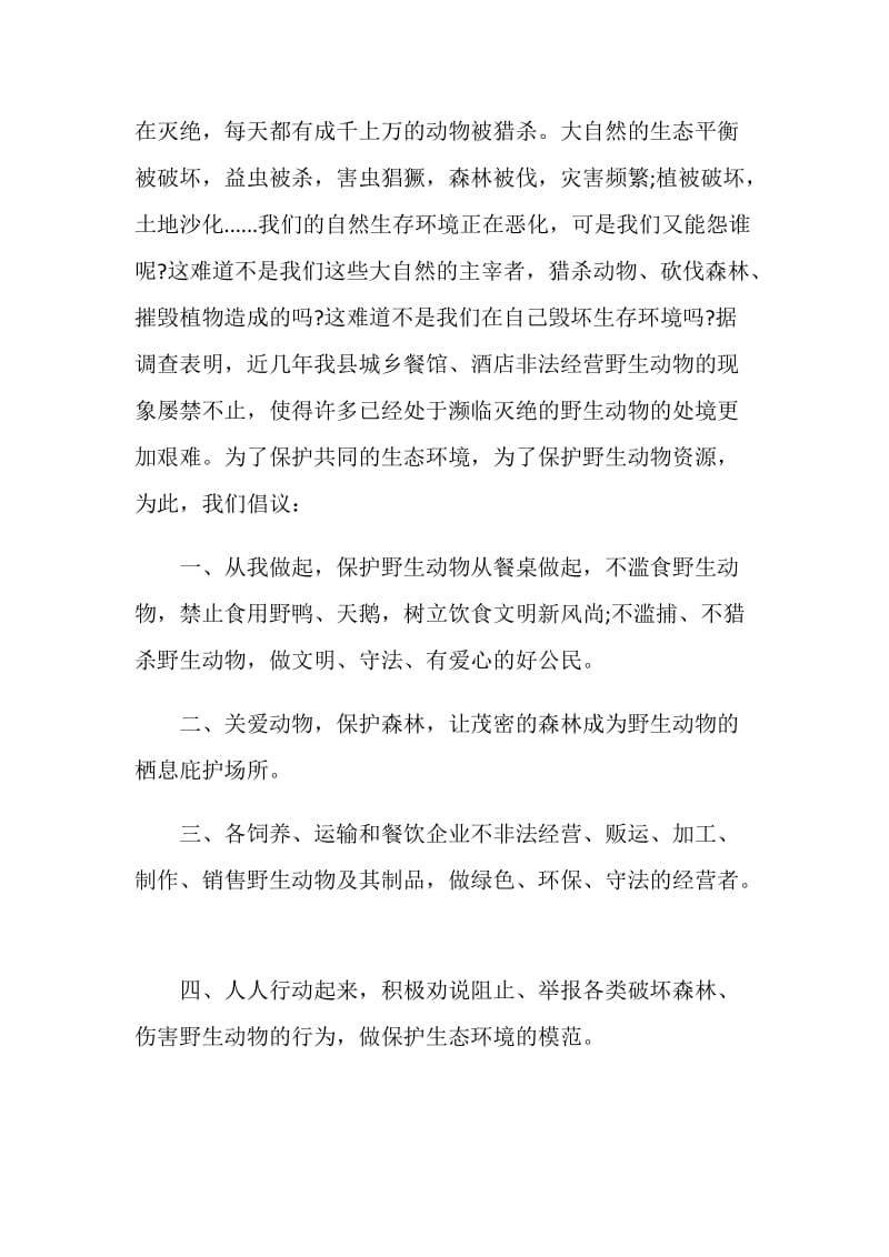 阻止捕杀动物建议书材料整合.doc_第3页