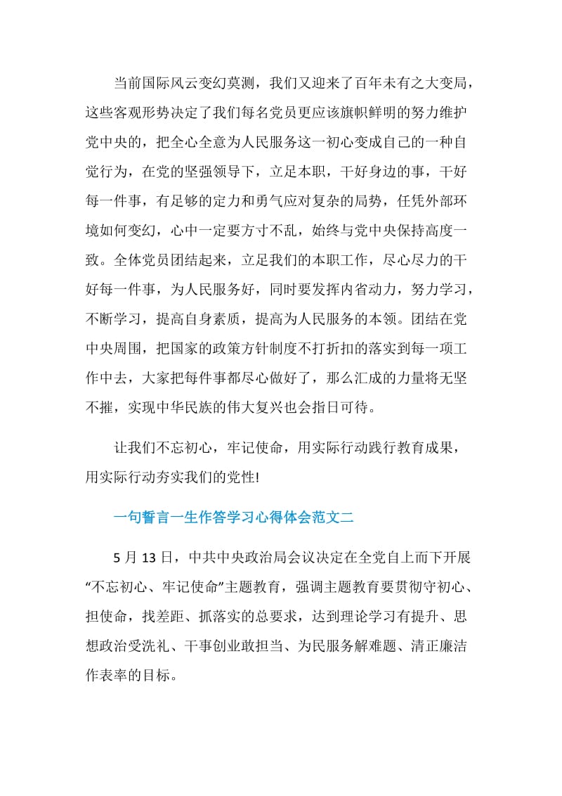 一句誓言一生作答学习心得体会范文五篇.doc_第3页