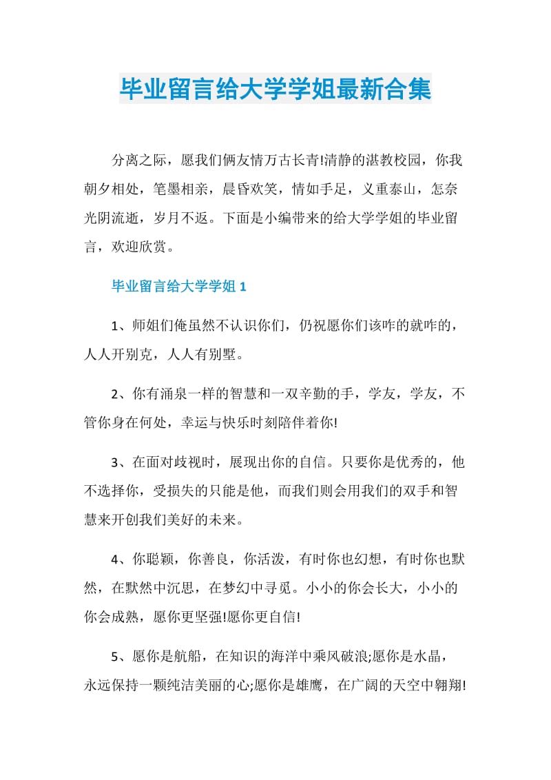 毕业留言给大学学姐最新合集.doc_第1页