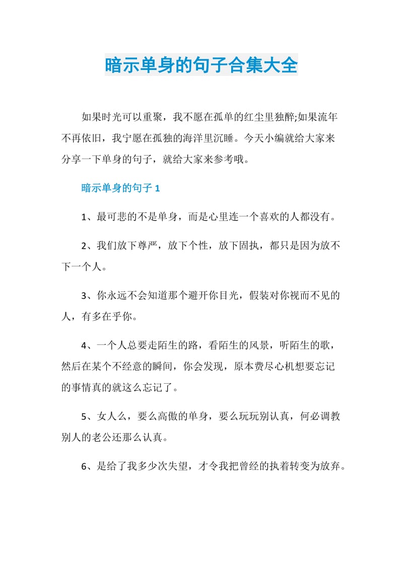 暗示单身的句子合集大全.doc_第1页