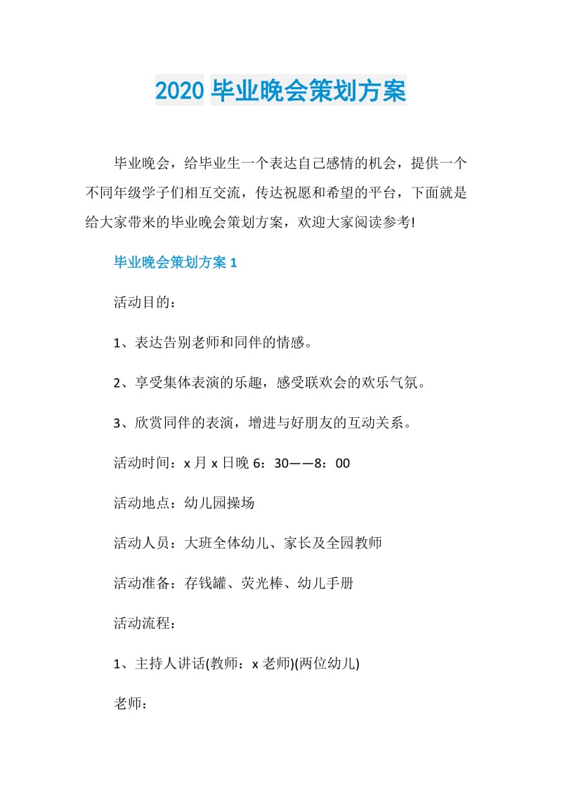 2020毕业晚会策划方案.doc_第1页