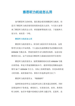 雅思听力机经怎么用.doc