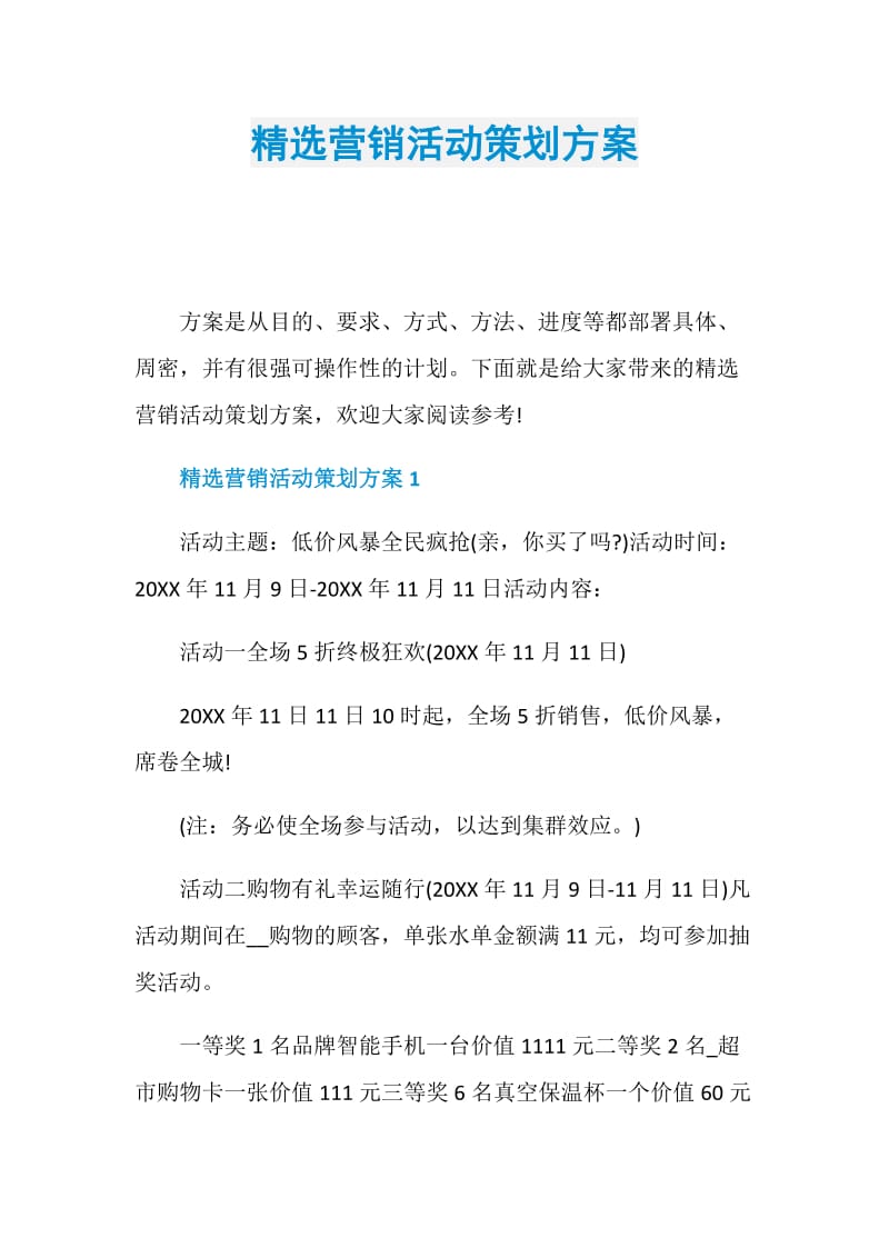 精选营销活动策划方案.doc_第1页