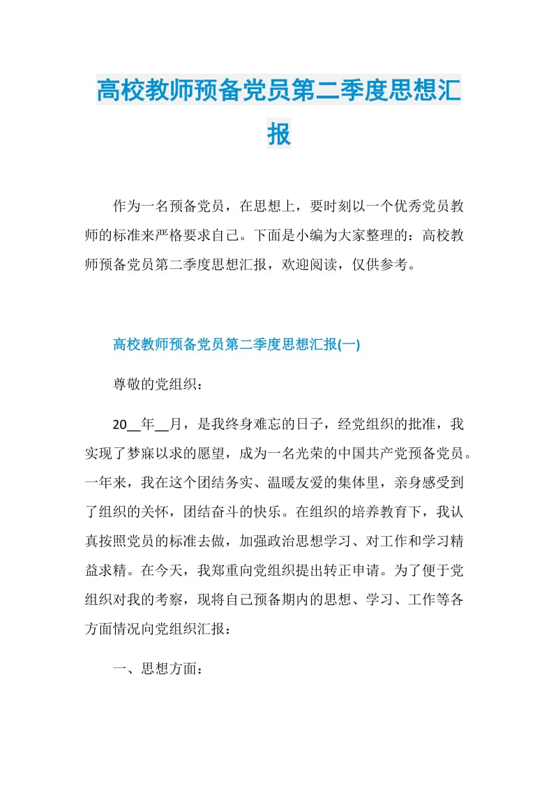 高校教师预备党员第二季度思想汇报.doc_第1页