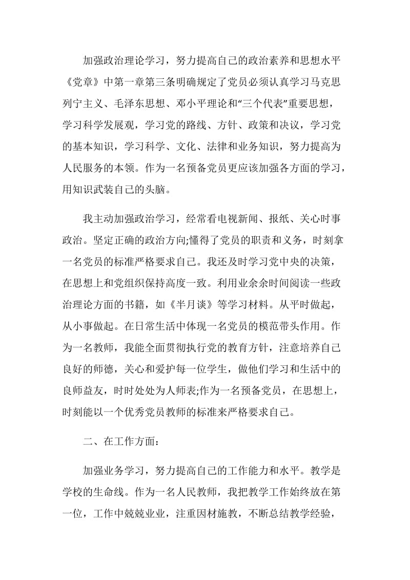 高校教师预备党员第二季度思想汇报.doc_第2页