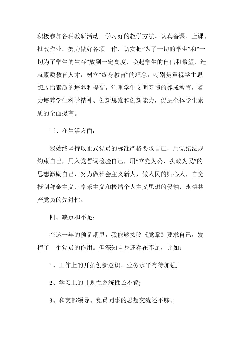 高校教师预备党员第二季度思想汇报.doc_第3页