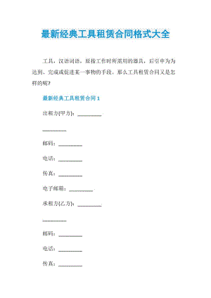 最新经典工具租赁合同格式大全.doc