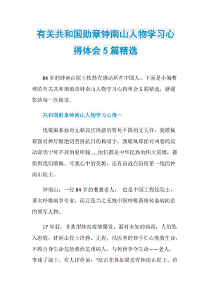 有关共和国勋章钟南山人物学习心得体会5篇精选.doc