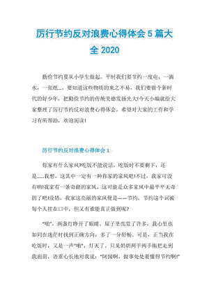 厉行节约反对浪费心得体会5篇大全2020.doc