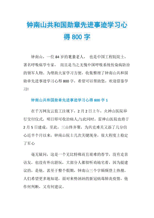 钟南山共和国勋章先进事迹学习心得800字.doc