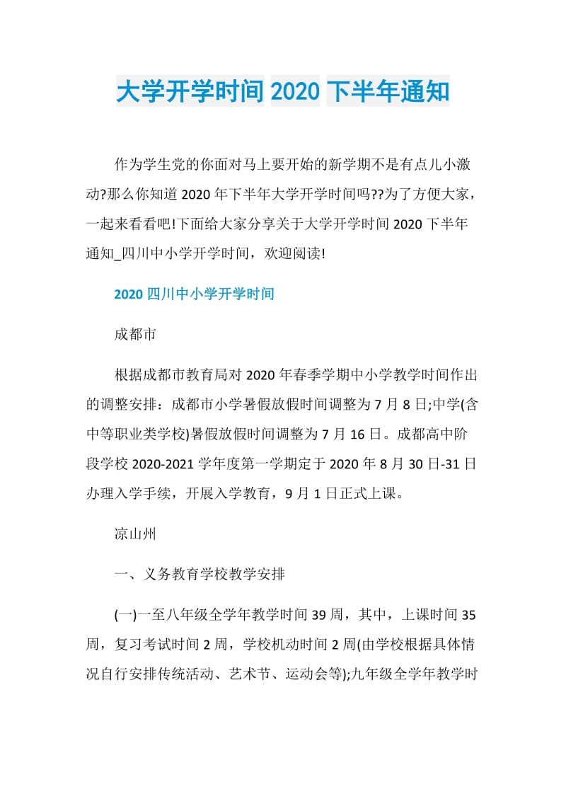 大学开学时间2020下半年通知.doc_第1页