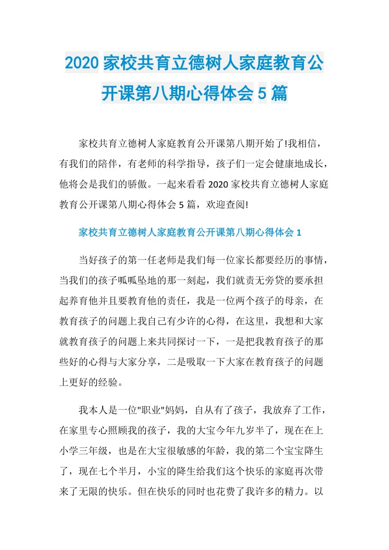 2020家校共育立德树人家庭教育公开课第八期心得体会5篇.doc_第1页