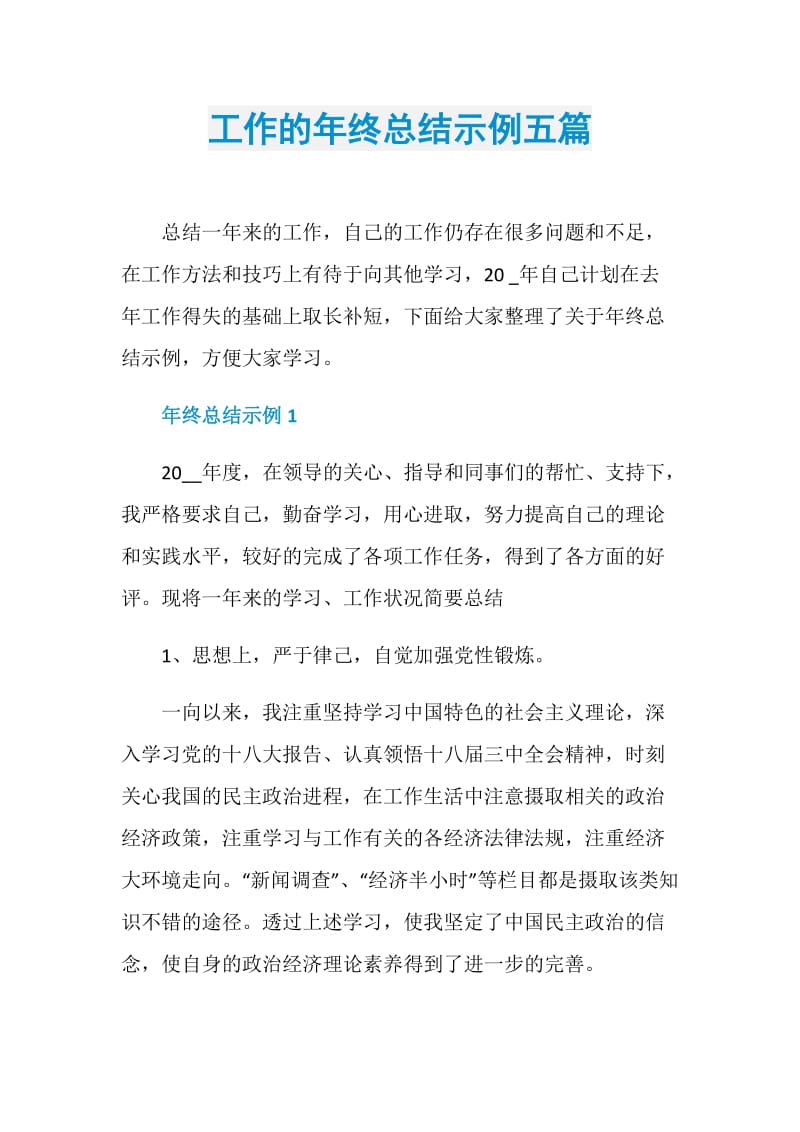 工作的年终总结示例五篇.doc_第1页