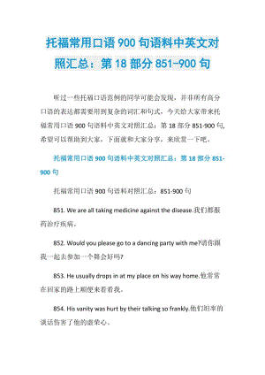 托福常用口语900句语料中英文对照汇总：第18部分851-900句.doc