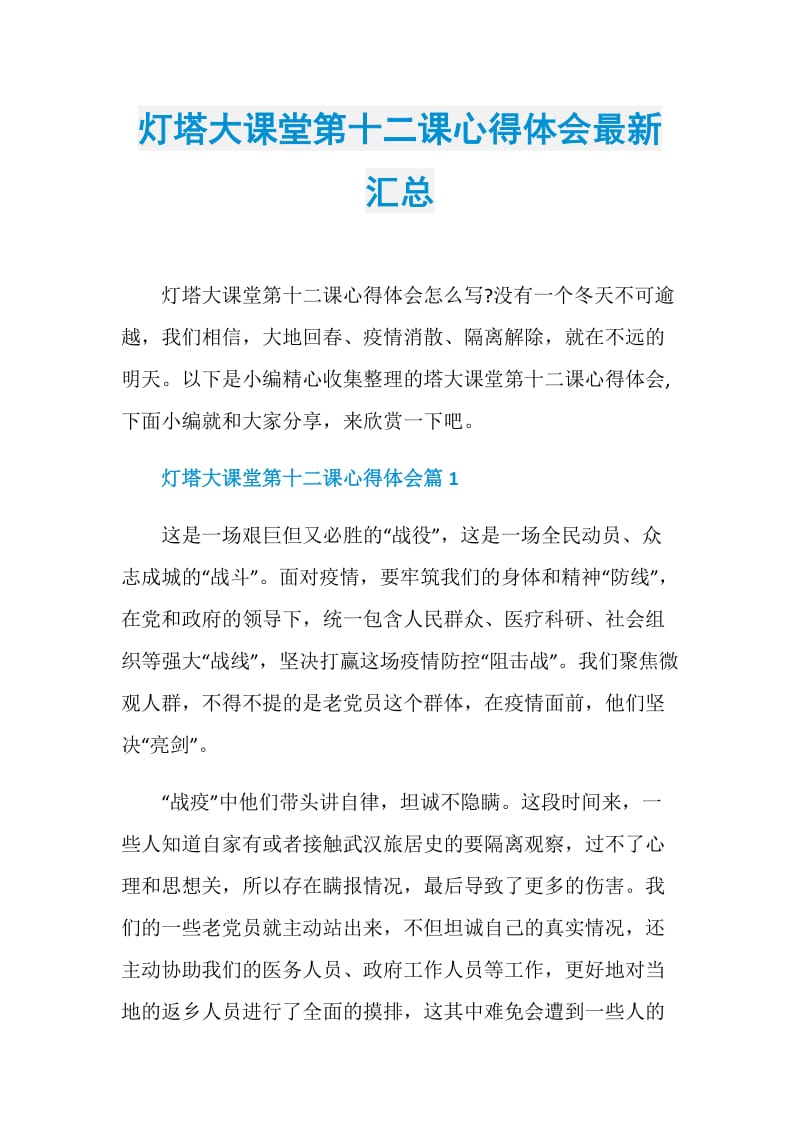 灯塔大课堂第十二课心得体会最新汇总.doc_第1页