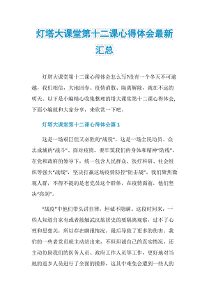 灯塔大课堂第十二课心得体会最新汇总.doc