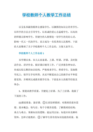 学校教师个人教学工作总结.doc