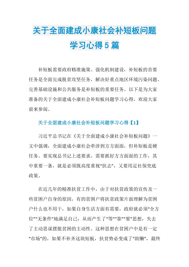 关于全面建成小康社会补短板问题学习心得5篇.doc_第1页