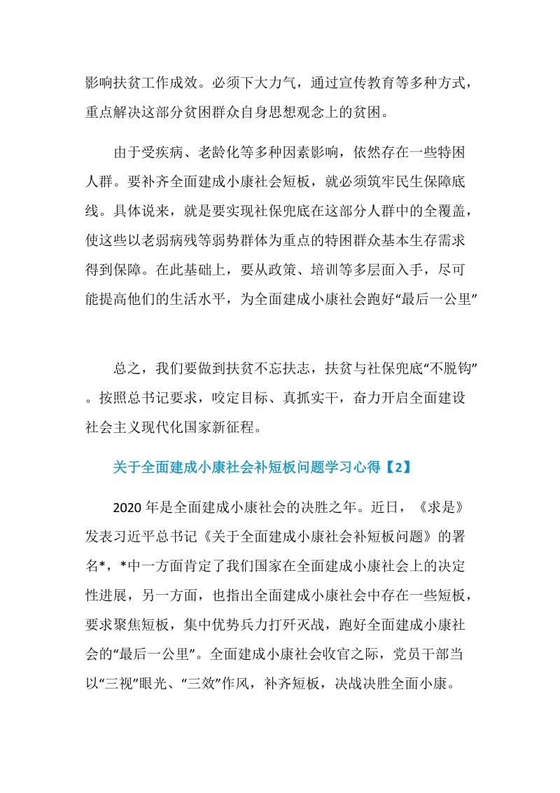 关于全面建成小康社会补短板问题学习心得5篇.doc_第2页