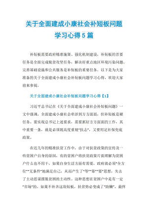 关于全面建成小康社会补短板问题学习心得5篇.doc