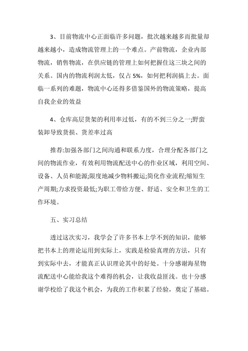 物流实习总结优秀集锦.doc_第3页