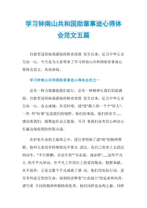 学习钟南山共和国勋章事迹心得体会范文五篇.doc