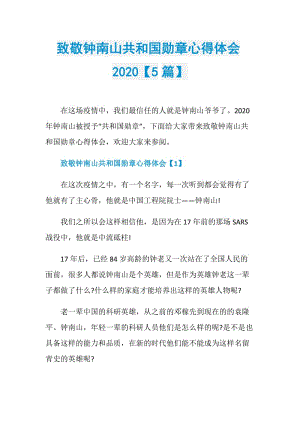 致敬钟南山共和国勋章心得体会2020【5篇】.doc