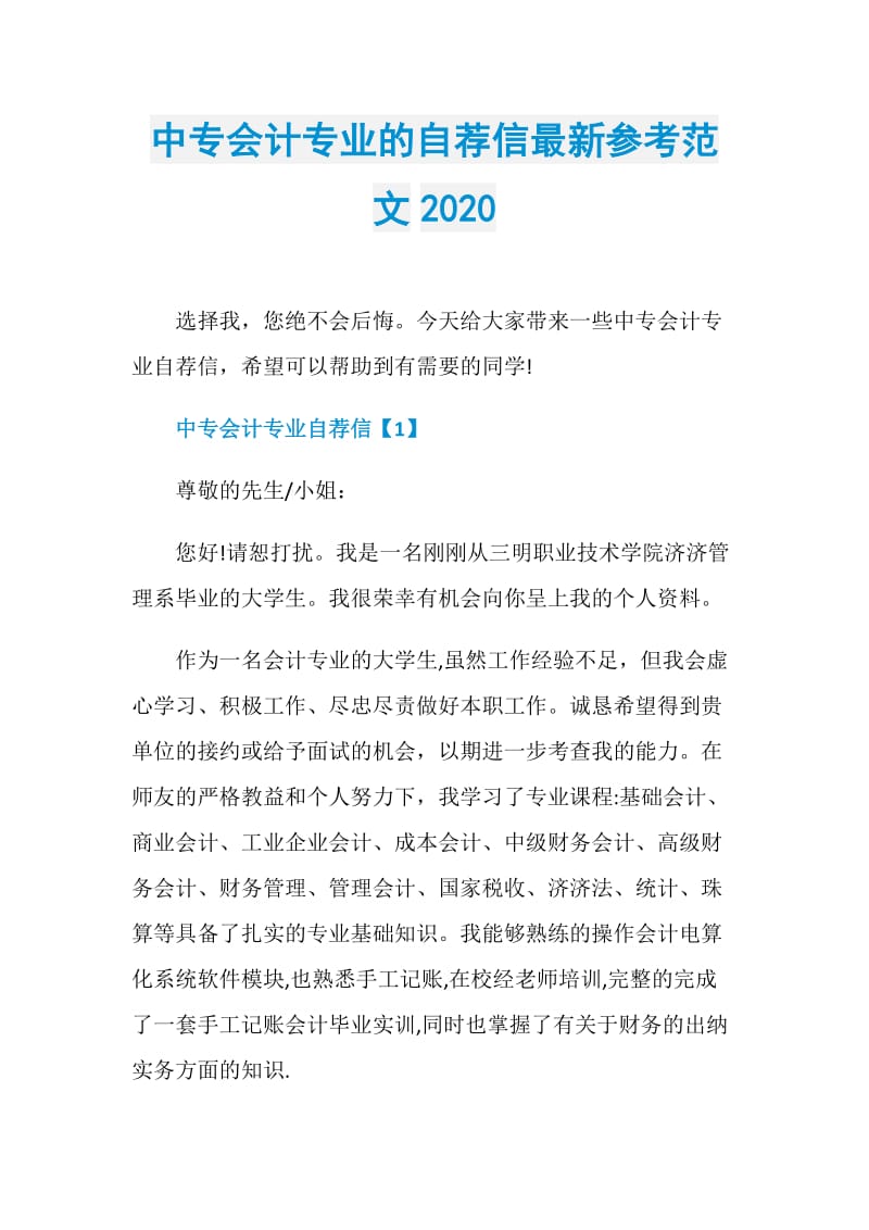 中专会计专业的自荐信最新参考范文2020.doc_第1页