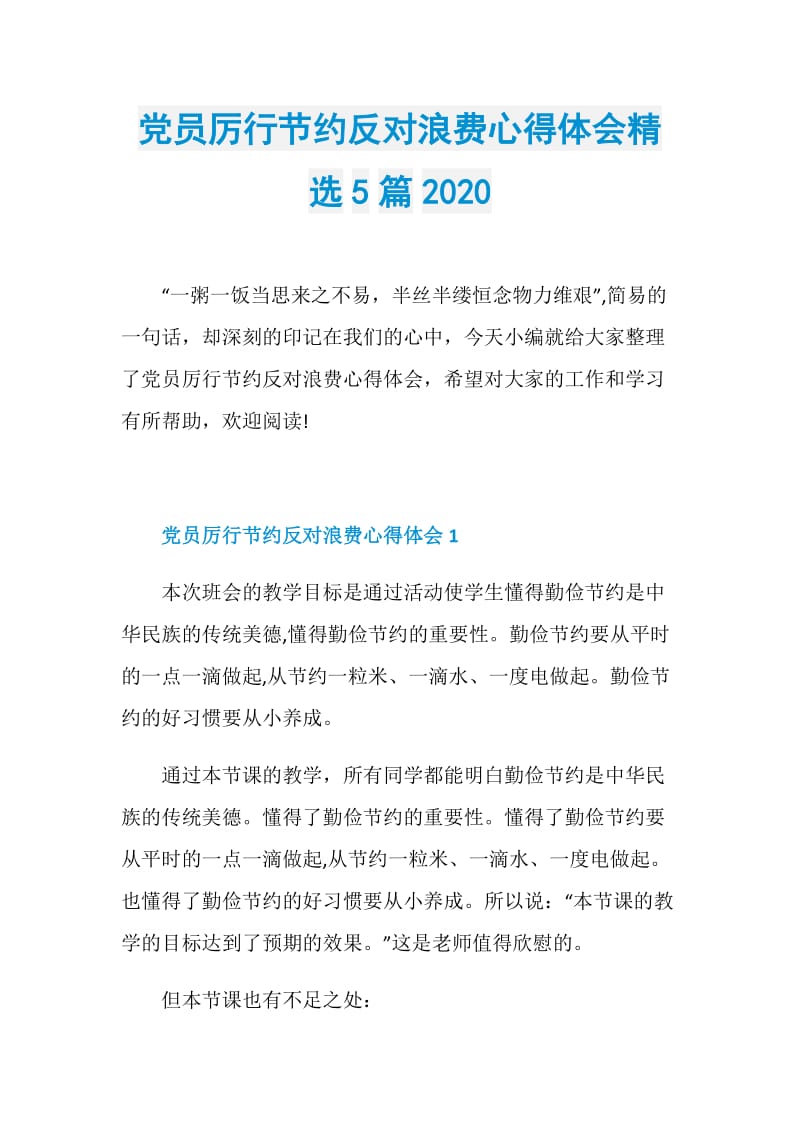 党员厉行节约反对浪费心得体会精选5篇2020.doc_第1页