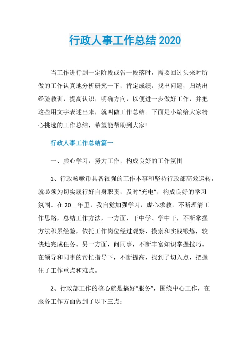 行政人事工作总结2020.doc_第1页