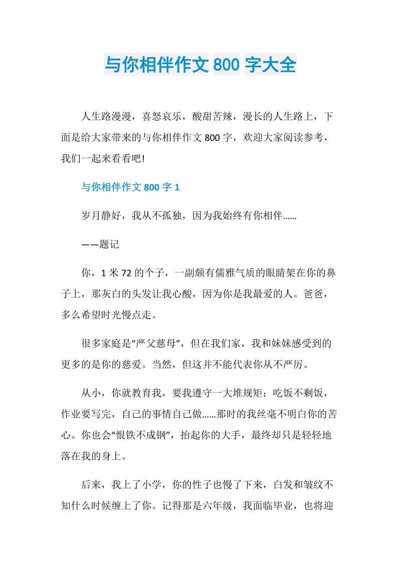 与你相伴作文800字大全.doc_第1页