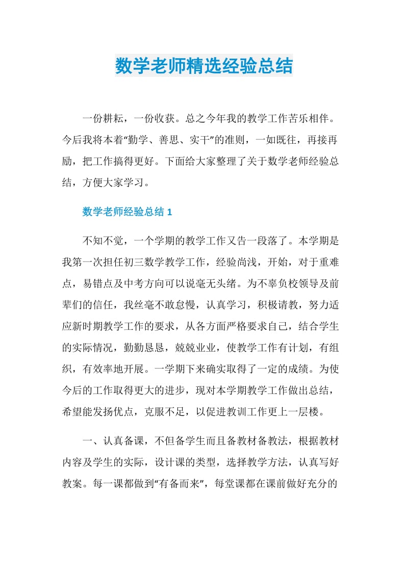 数学老师精选经验总结.doc_第1页