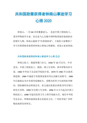 共和国勋章获得者钟南山事迹学习心得2020.doc