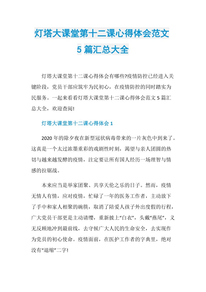 灯塔大课堂第十二课心得体会范文5篇汇总大全.doc_第1页