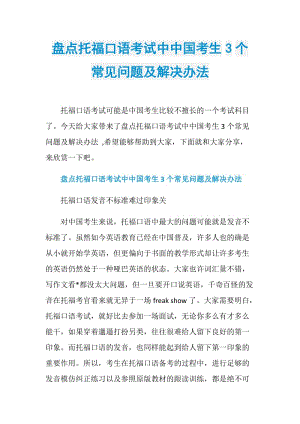 盘点托福口语考试中中国考生3个常见问题及解决办法.doc