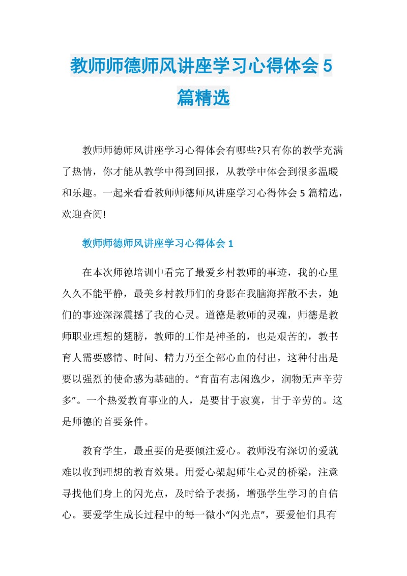 教师师德师风讲座学习心得体会5篇精选.doc_第1页