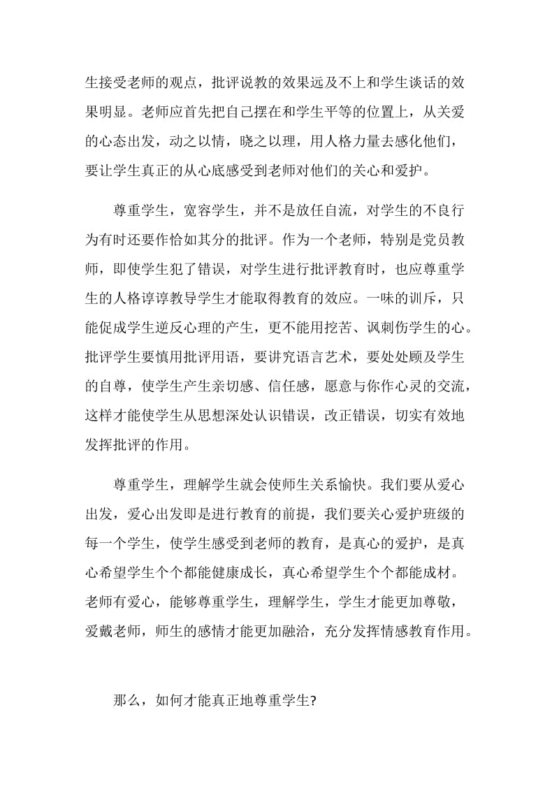 教师师德师风讲座学习心得体会5篇精选.doc_第3页