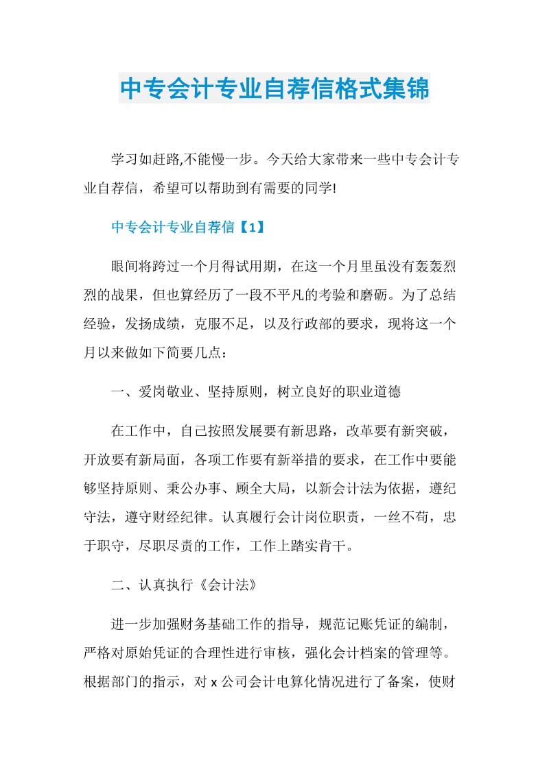 中专会计专业自荐信格式集锦.doc_第1页