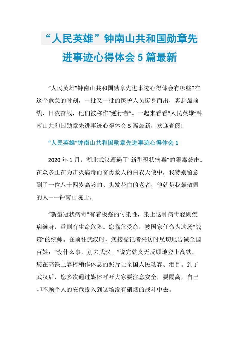 “人民英雄”钟南山共和国勋章先进事迹心得体会5篇最新.doc_第1页