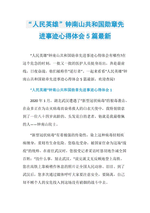 “人民英雄”钟南山共和国勋章先进事迹心得体会5篇最新.doc