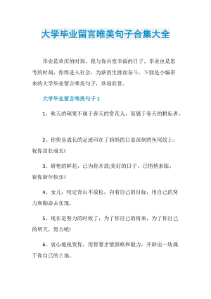 大学毕业留言唯美句子合集大全.doc