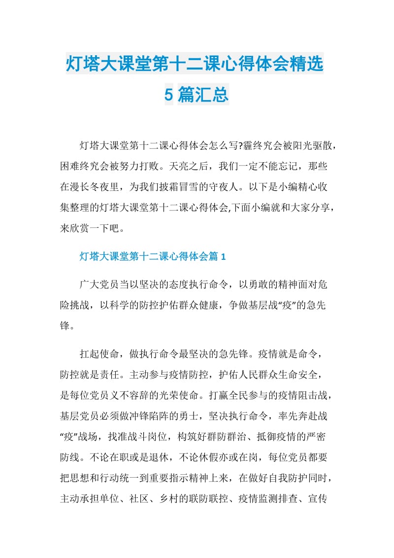 灯塔大课堂第十二课心得体会精选5篇汇总.doc_第1页