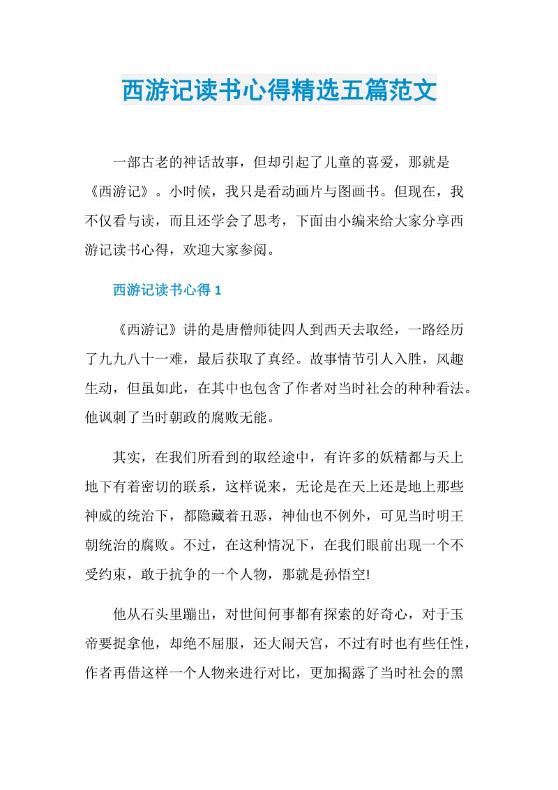 西游记读书心得精选五篇范文.doc_第1页