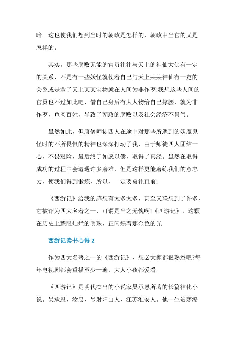 西游记读书心得精选五篇范文.doc_第2页