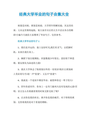 经典大学毕业的句子合集大全.doc