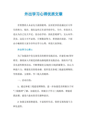 外出学习心得优质文章.doc