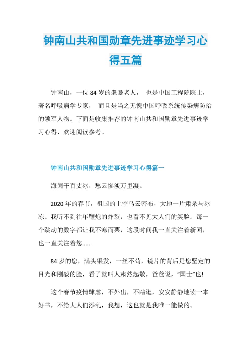 钟南山共和国勋章先进事迹学习心得五篇.doc_第1页