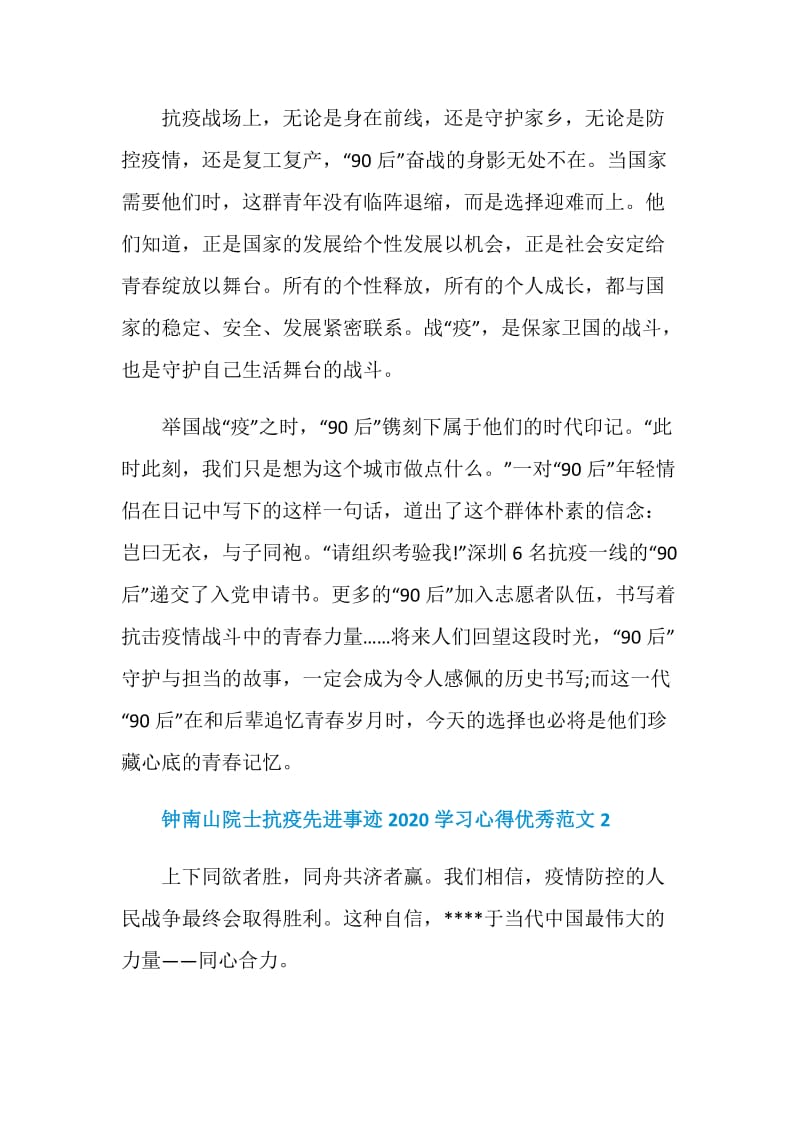 钟南山院士抗疫先进事迹2020学习心得优秀范文5篇.doc_第2页