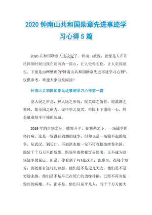 2020钟南山共和国勋章先进事迹学习心得5篇.doc