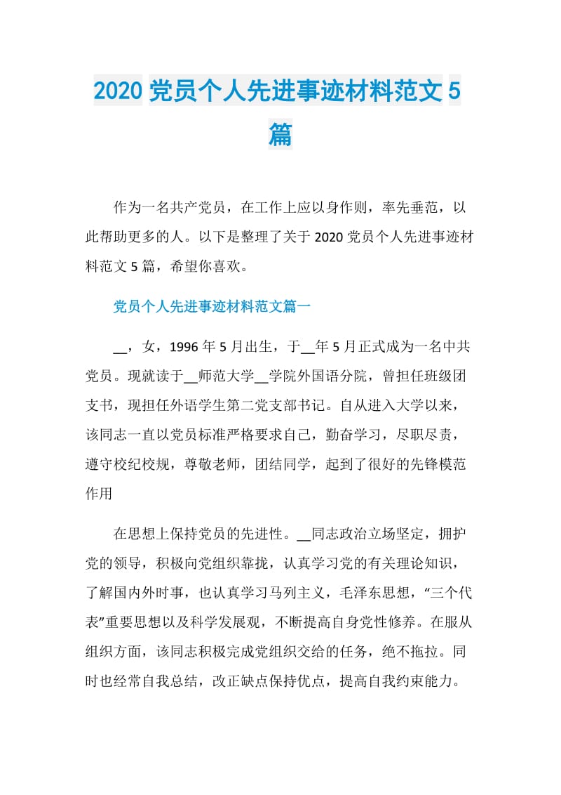 2020党员个人先进事迹材料范文5篇.doc_第1页